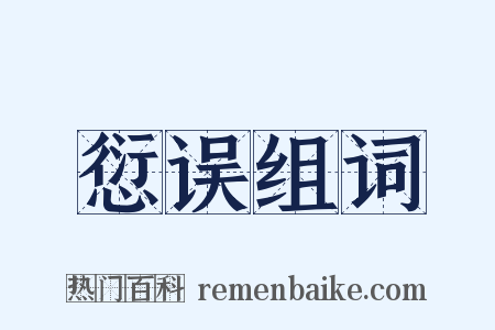 愆误组词是什么意思的图片